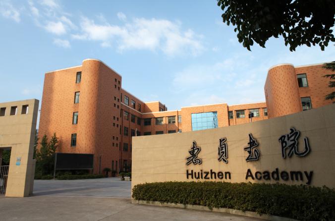 惠贞书院小学部